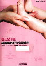 福从足下生 杨奕奶奶的宝宝按摩书