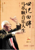 世纪回眸 马革顺音乐人生 影集