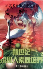 新世纪接班人素质培养（27）身体素质培养·体操