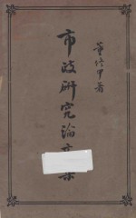 市政研究论文集