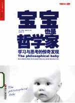 宝宝也是哲学家 学习与思考的惊奇发现