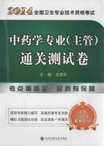 2014全国卫生专业技术资格考试中药学专业(主管)通关测试卷