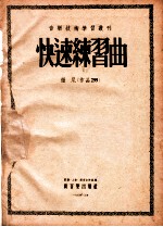 快速练习曲 彻尼（作品299）