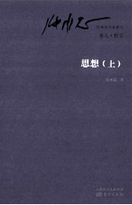 思想 上