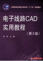电子线路CAD实用教程 第2版