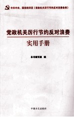 党政机关厉行节约反对浪费实用手册