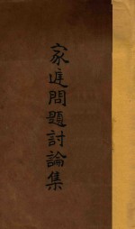 家庭问题讨论集 再版