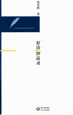 好诗妙品录