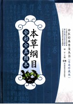 中医经典普及丛书 本草纲目全彩全真图本