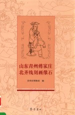 山东青州傅家庄北齐线刻画像石