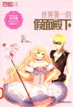 轻文库恋之水晶系列 3 世界第一的假面殿下