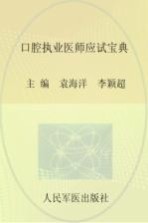 口腔执业医师应试宝典 2014