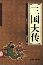 三国大传 第2卷