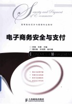 电子商务安全与支付
