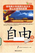 倡导青少年培育社会主义核心价值观的故事 自由篇