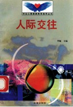 人际交往