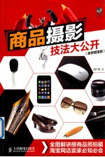 商品摄影技法大公开 案例增强版