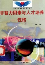 非智力因素与人才培养 性格
