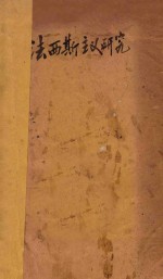 法西斯主义研究 再版