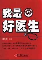 我是好医生