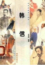 韩信