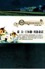 豪夫 王尔德 贝洛童话 中