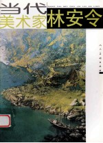 当代美术家 林安令