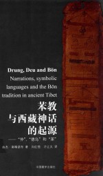 苯教与西藏神话的起源 “仲”“德乌”和“苯”