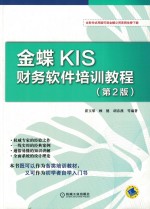 金蝶KIS财务软件培训教程 第2版