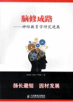 脑修成路 神经教育学研究进展