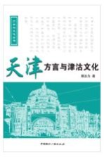 天津方言与津沽文化