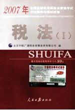 2007年全国注册税务师执业资格考试应试指导与模拟试卷 税法 1