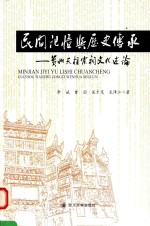 民间记忆与历史传承 贵州天柱宗祠文化述论