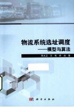 物流系统选址调度 模型与算法