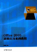 Office 2010高级应用案例教程 第2版
