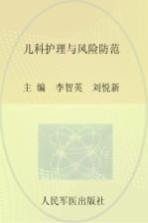 儿科护理与风险防范