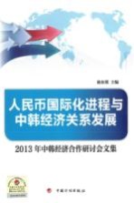 人民币国际化进程与中韩经济关系发展 2013年中韩经济合作研讨会文集
