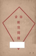 劳资冲突问题