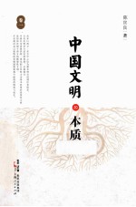 中国文明的本质 卷1