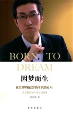 因梦而生 献给那些依然坚持梦想的人! 新思想创始人周文强自述
