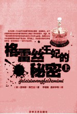 格雷丝王妃的秘密 上