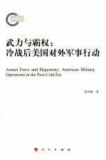 武力与霸权 冷战后美国对外军事行动