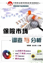 保险市场调查与分析