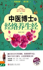 中医博士的经络养生经