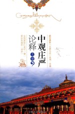 中观庄严论释:吴堡大论之中观 上