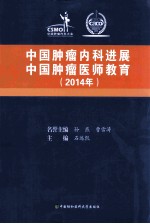 2014中国肿瘤内科进展 中国肿瘤医师教育