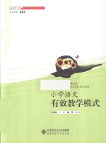 小学语文有效教学模式