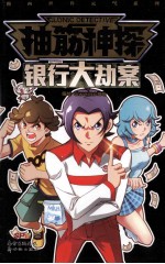 抽筋神探 银行大劫案