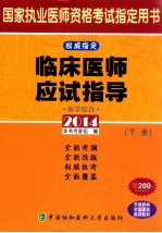 临床医师应试指导 医学综合 下 2014版