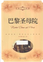 巴黎圣母院 汉英对照